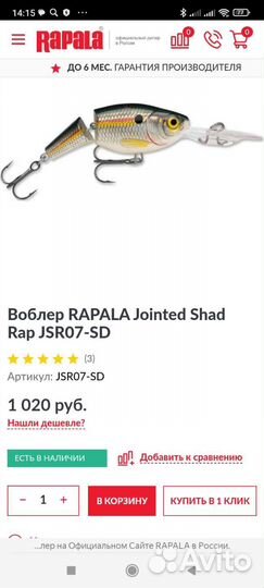 Воблер Rapala Jointed Shad (оригинал)