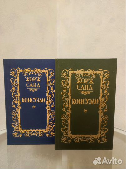 Жорж Санд Консуэло