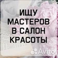 Требуются мастера в салон