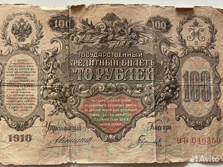 Государственный кредитный билет 100 рублей 1910г