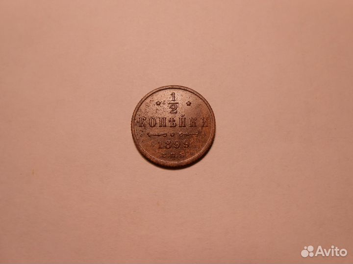 1/2 копейки 1899 г. - 1912 г. Николай II