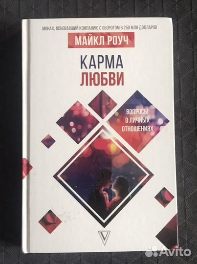 «Карма любви» Майкл Роуч