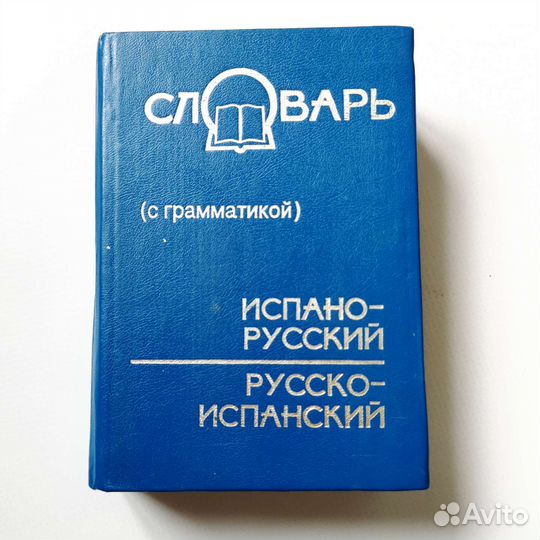 Русско-испанский и испано-русский словарь