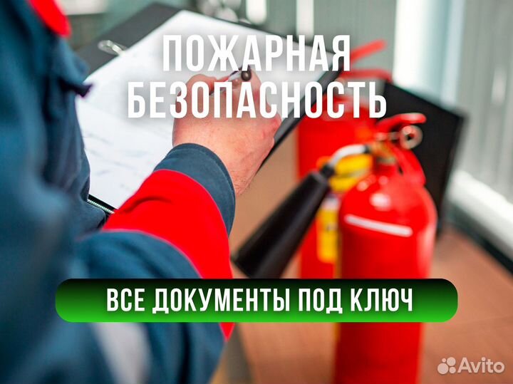 Экспертиза, пожарная безопасность, документы