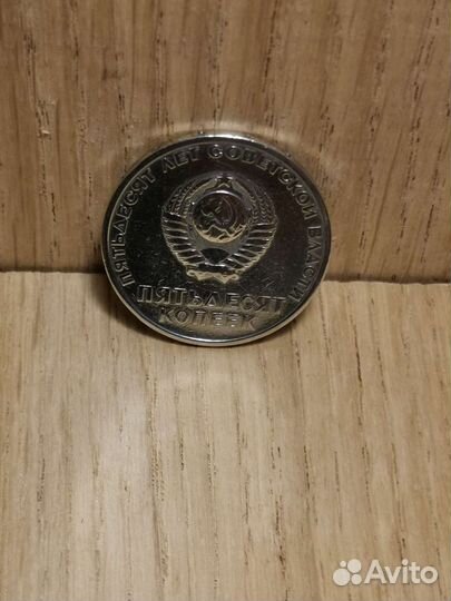 50 копеек 1967 года. 50 лет Советской Власти