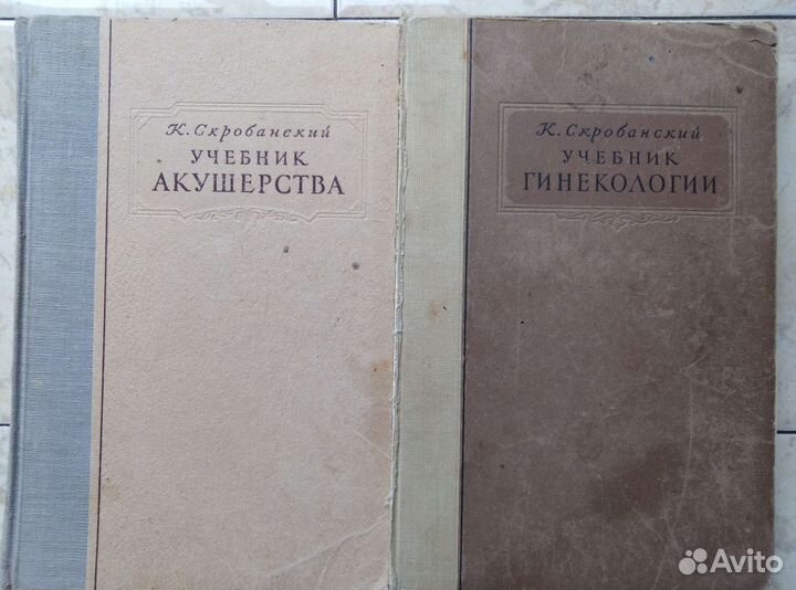 К. Скробанский и др. Акушерство и гинекология