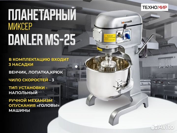 Миксер Danler MS-25 для пекарни