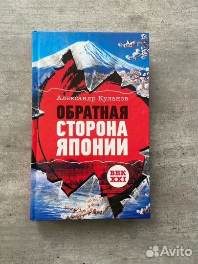 Книга обратная сторона Японии Книги про Японию