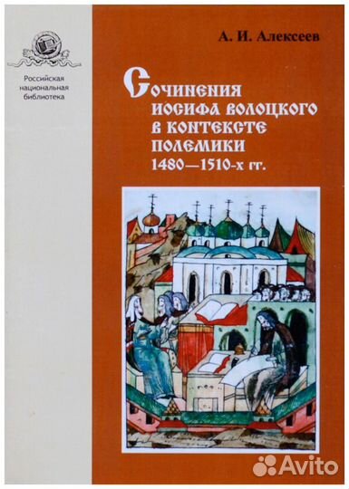 Алексеев. Сочинения Иосифа Волоцкого в контексте