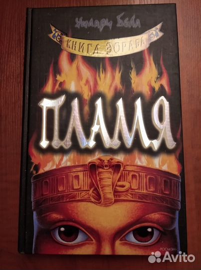 Белл Х. Пламя. Книга Зораба. Роман