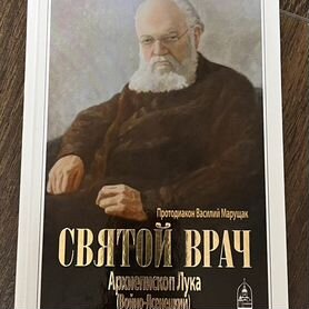 Святой врач. Архиепископ Лука (Войно-Ясенецкий)"