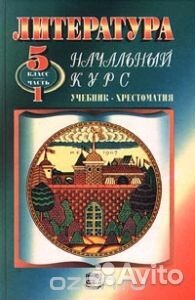 Учебники по литературе. 5 класс