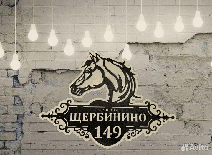 Красивая табличка с адресом