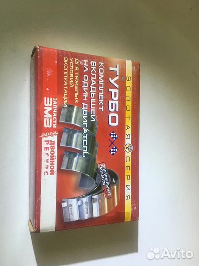 Вкладыши шатунные 0,50 дв.406,405,409 Турбо 