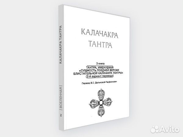 Калачакра Тантра. Том 3