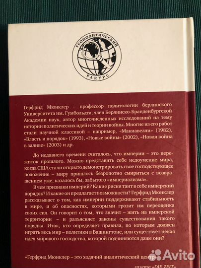 Герфрид Мюнклер Империи: логика господства над мир