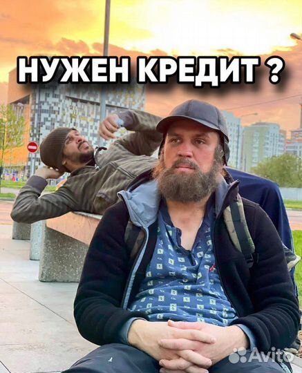 Поможем с кредитом