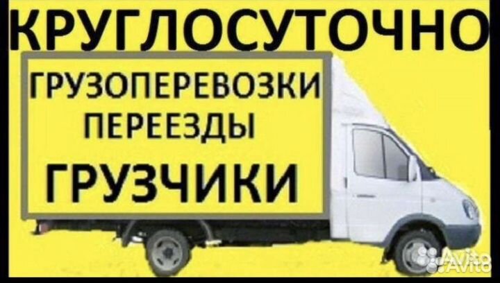 Грузоперевозки газель грузчики вывоз мусора