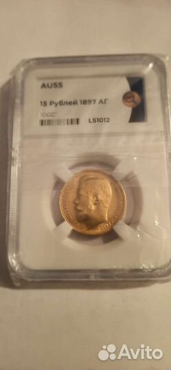 Монета 15 р. 1897 год Николай 2