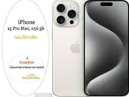 iPhone 15 ProMax, 256гб, nanoSim+eSim,White(Белый)