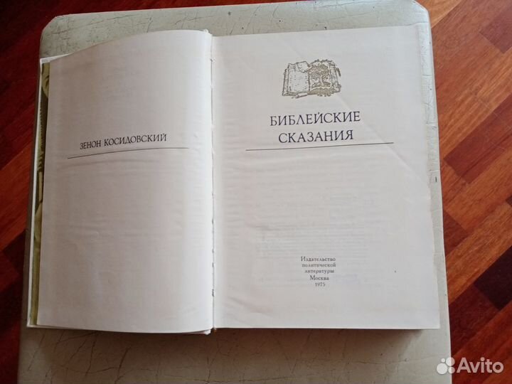 Антикварная Библейские сказания Зенон Косидовский