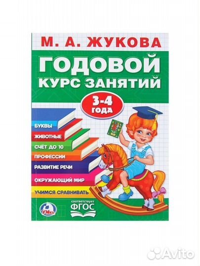 Годовой курс занятий, Жукова М. А