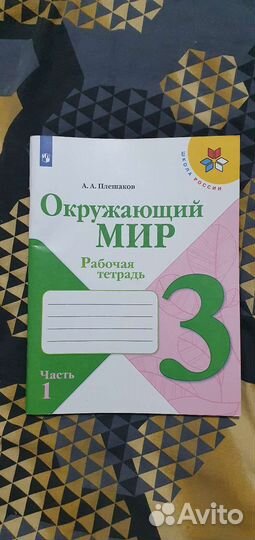 Окружающий мир 3 класс рабочая тетрадь