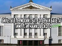 Билеты в Театр оперы и балета Чайковского Пермь