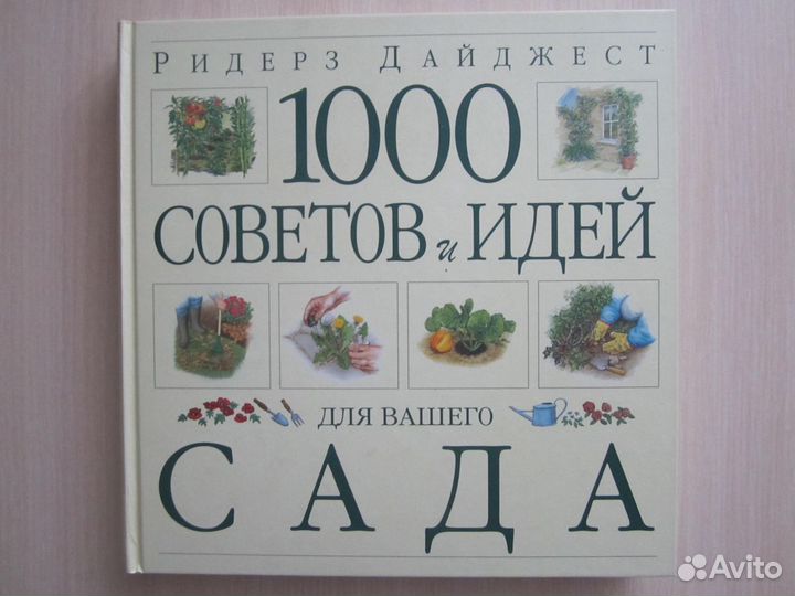 Книга советов для сада