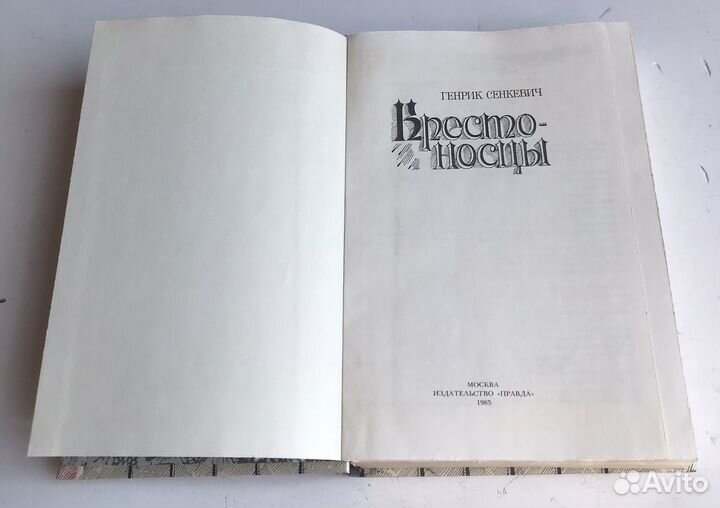 Генрик Сенкевич, Крестоносцы, 1985