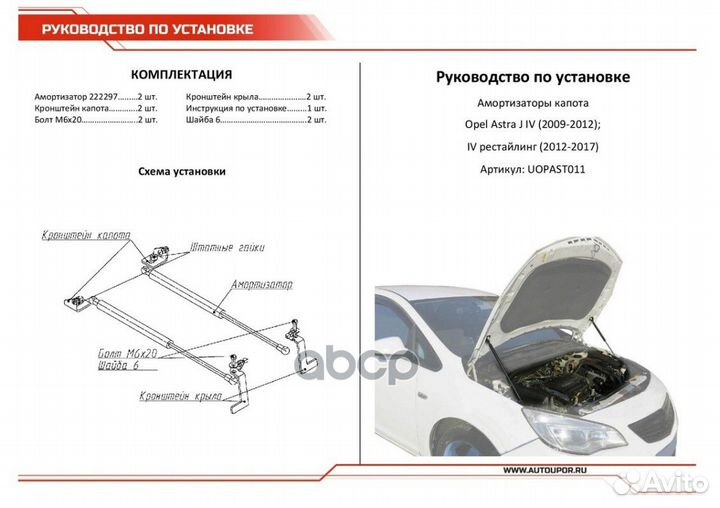 Газовые упоры капота для Opel Astra J