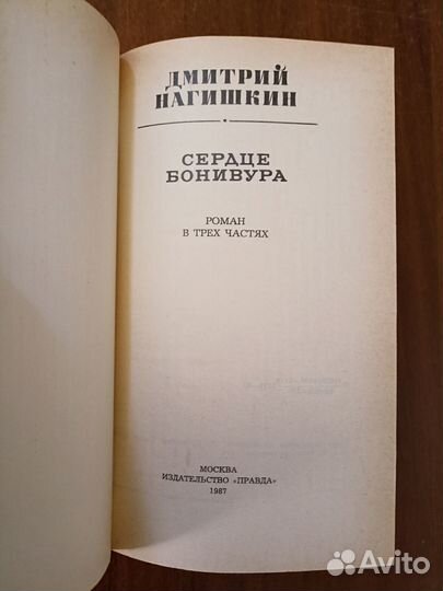 Книга Сердце Бонивура Дмитрий Нагишкин