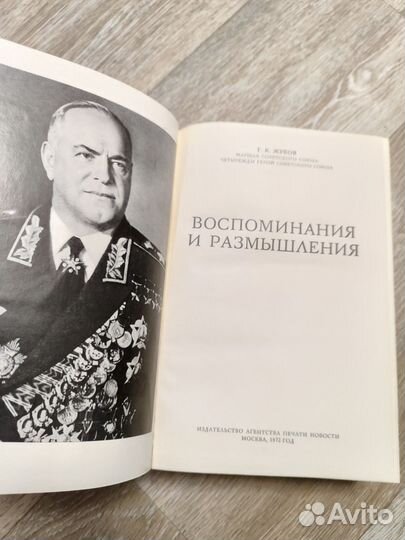 Жуков Г К Воспоминания и размышления 1972