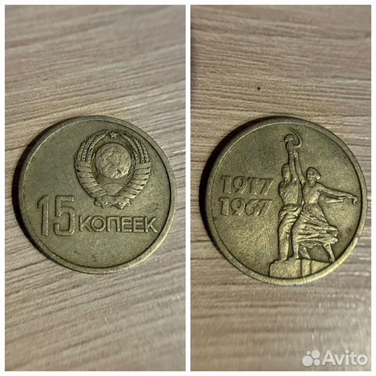 15 копеек 1917-1967