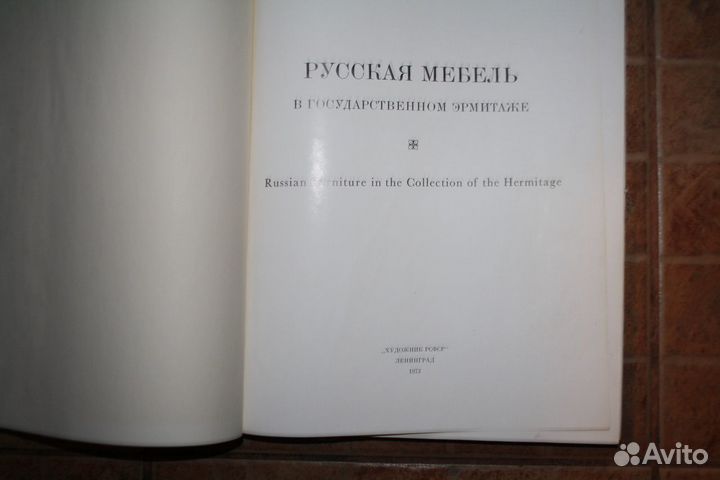 Русская мебель в Эрмитаже Альбом книга искусство