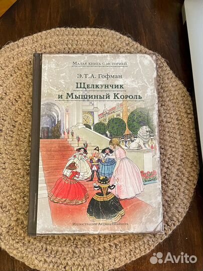 Щелкунчик и мышиный король. Э.Т.А. Гофман
