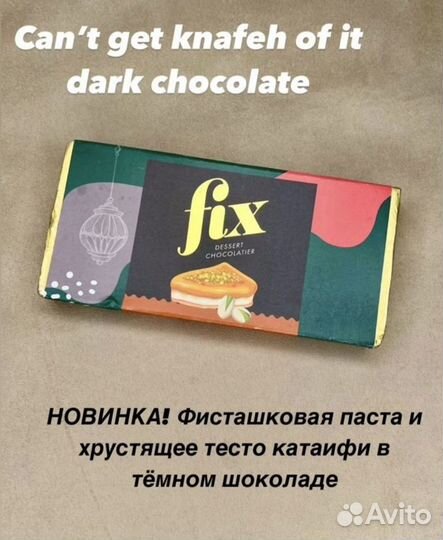 Дубайский шоколад Fix