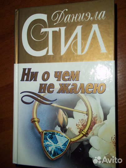 Романы Даниэла Стил