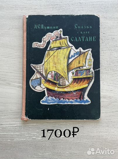 А.С.Пушкин Сказка о царе Салтане