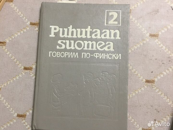 Учебная литература по финскому языку