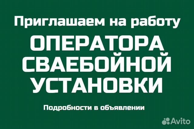 Оператор сваебойной установки