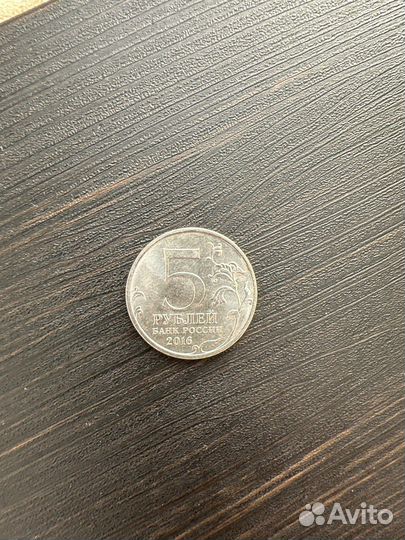 Монета 5 рублей 2016