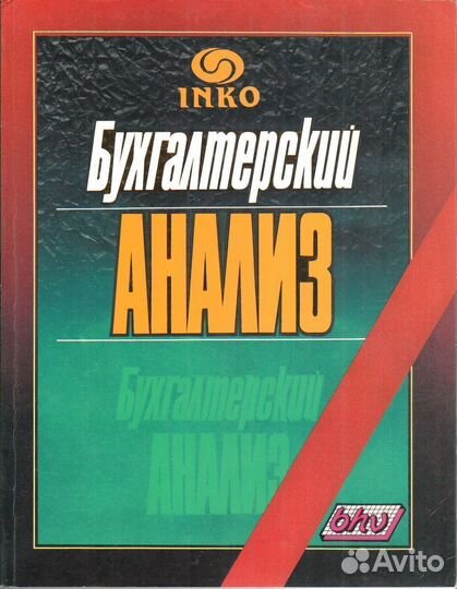 Бухгалтерский анализ