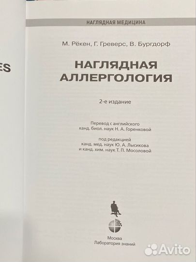 Наглядная аллергология М.Рёкен