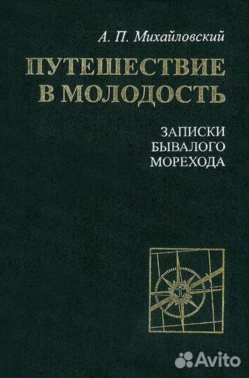 А.П. Михайловский. Путешествие в молодость. Новая