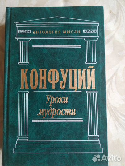 Конфуций «Уроки мудрости»