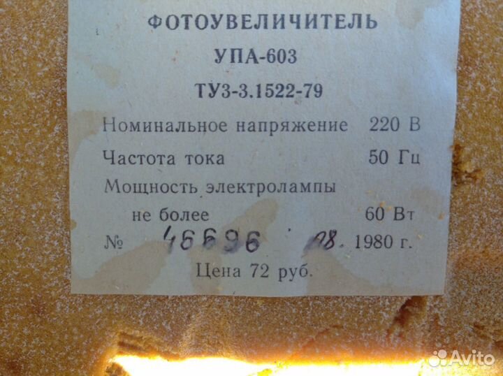 Фотоувеличитель упа-603