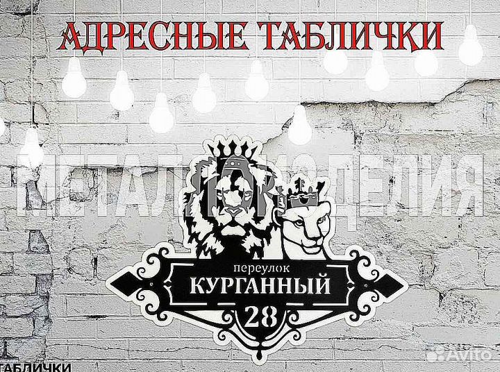 Адресная табличка из металла