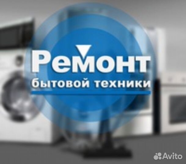 Ремонт быт.техники