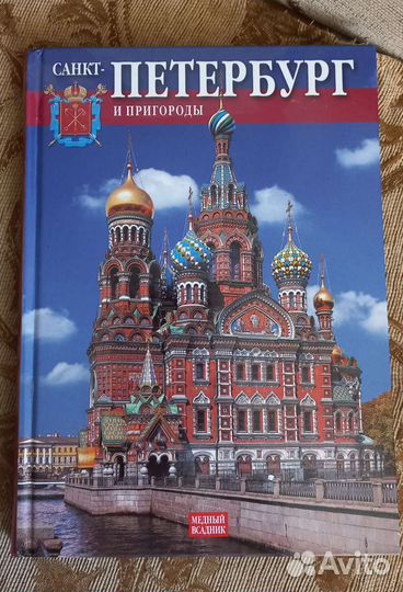 Книга Санкт -Петербург